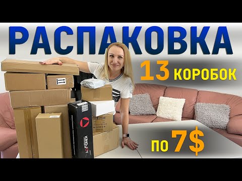 Видео: Потерянные посылки США / Распаковка / 13 коробок по $7 / Выгода 500% / Товары для дома / Флорида