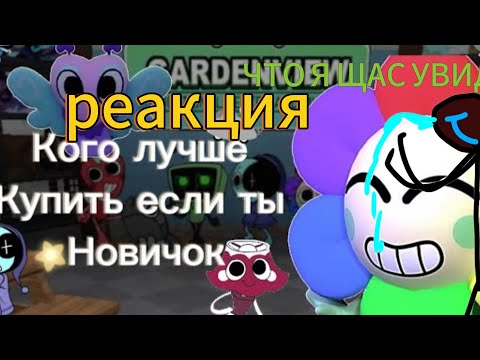 Видео: Реакция На Видео "кого лучше купить если ты новичок" (у меня пропала психика) | Dandy's world 