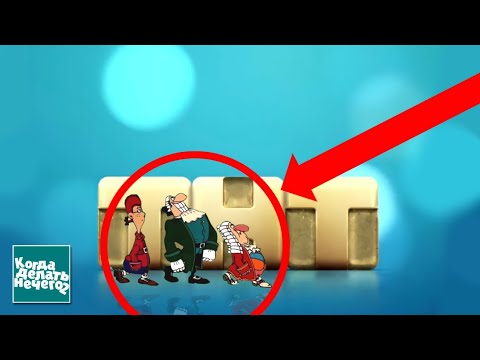 Видео: Когда делать нечего - 2 #12 | Доктор Ливси был и здесь...