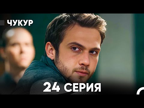 Видео: Чукур 24 Серия (русский дубляж) FULL HD
