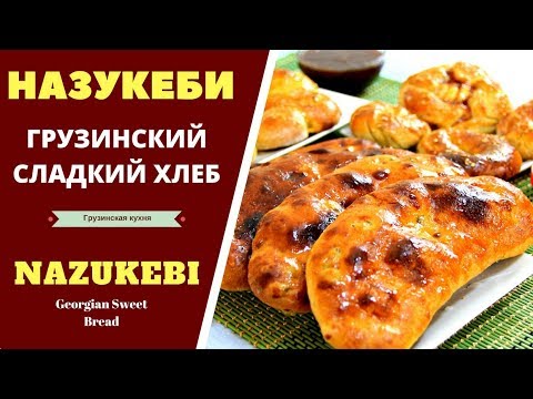 Видео: НАЗУКЕБИ Грузинский сладкий хлеб.  ГРУЗИНСКАЯ КУХНЯ. ნაზუქები ღუმელში Nazukebi