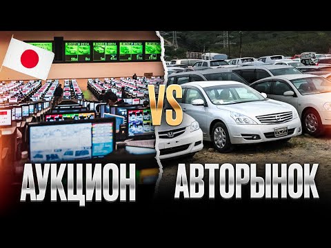 Видео: Аукционы Японии или Авторынок? Отвечаю на основные вопросы!