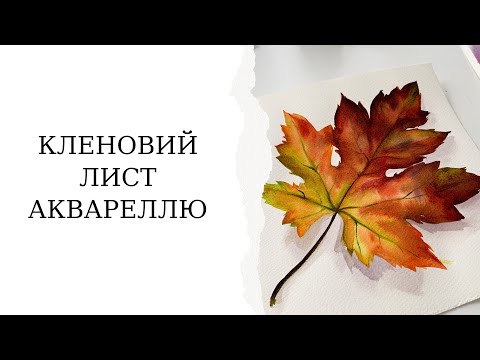 Видео: Кленовий лист | Малюємо осінню ботаніку | Акварельний скетч для початківців