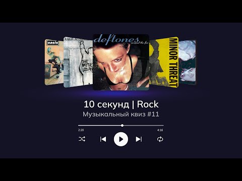 Видео: Музыкальный квиз | Рок-музыка 20 века | Угадай песню за 10 секунд | Classic Rock, Punk, Metal