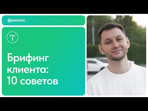 Видео: Знакомство с клиентом. Как провести бриф и понять ТЗ?