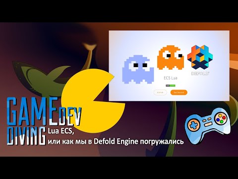 Видео: Lua ECS, или как мы в Defold Engine погружались