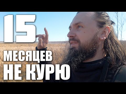 Видео: 15 МЕСЯЦЕВ БЕЗ СИГАРЕТ