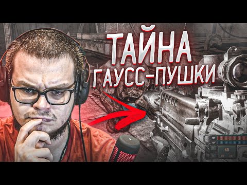 Видео: ТАЙНА ГАУСС-ПУШКИ! (ПРОХОЖДЕНИЕ S.T.A.L.K.E.R. : Зов Припяти #22)