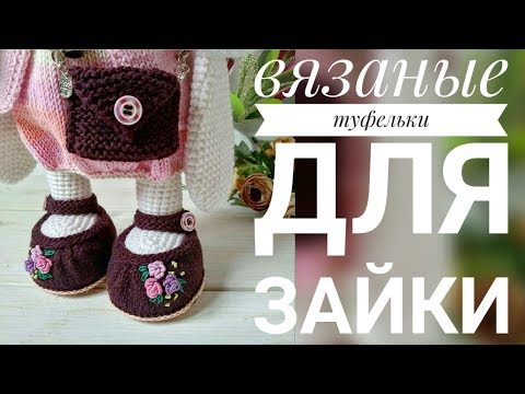 Видео: Вяжем туфельки для Заи в стиле тильда🐰