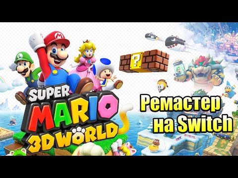 Видео: Прохождение Super Mario 3D World + Bowser's Fury {Switch} часть 1 — Новый Старый Марио