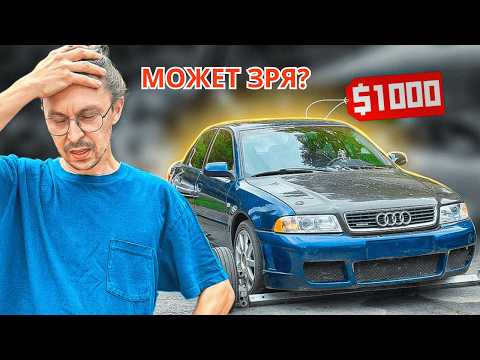 Видео: Купил за $1000: ЖИВАЯ или НЕТ? АУДИ А4 ТУРБО
