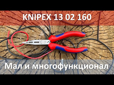 Видео: Сильно больше чем плоскогубцы Knipex 13 02 160