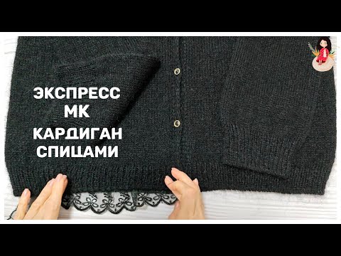 Видео: Экспресс МК маленький кардиган спицами