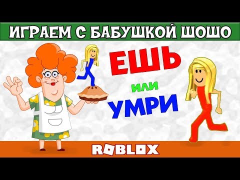 Видео: Осторожно : очень толстая бабушка 😂 Роблокс карта ЕШЬ или  УМРИ