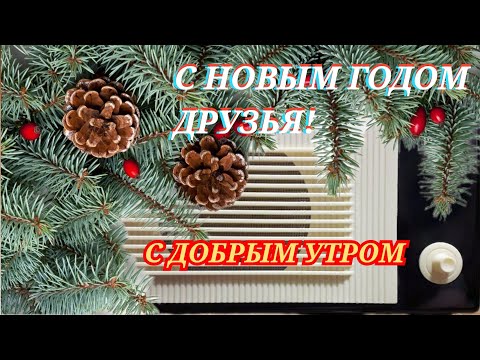 Видео: С ДОБРЫМ УТРОМ НОВОГОДНЯЯ ВОСКРЕСНАЯ ПЕРЕДАЧА ВСЕСОЮЗНОГО РАДИО RADIO SHOW GOOD MORNING