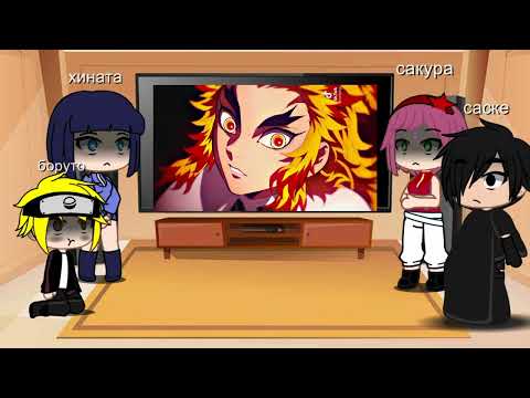 Видео: реакция на прошлую жизнь наруто(ренгоку)