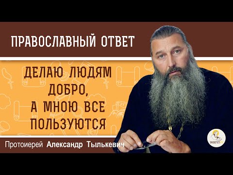 Видео: ДЕЛАЮ ЛЮДЯМ ДОБРО, А МНОЮ ВСЕ ПОЛЬЗУЮТСЯ.  Протоиерей Александр Тылькевич
