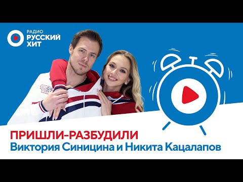 Видео: Инсайды Олимпиады и танцев на льду! Виктория Синицина и Никита Кацалапов в «Пришли-Разбудили шоу»