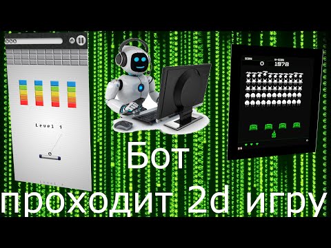 Видео: Создал бота, который проходит 2d игры на python