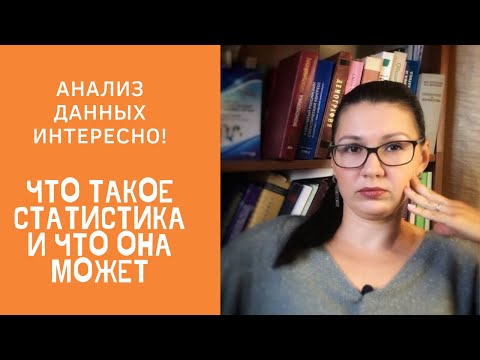 Видео: Что такое статистика и что она может. Цикл «Анализ данных интересно» Ролик 1