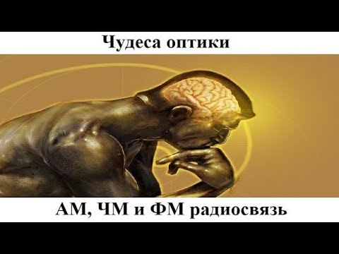 Видео: # 5.9. АМ, ЧМ и ФМ радиосвязь
