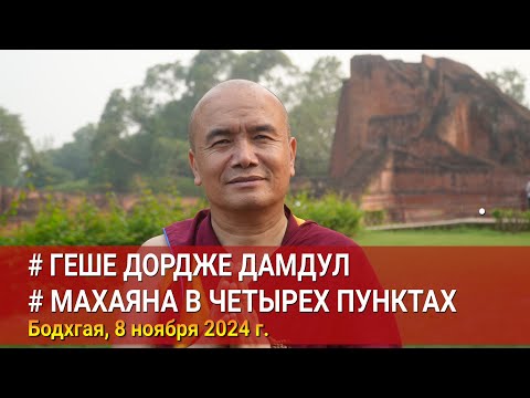 Видео: Геше Дордже Дамдул. Махаяна в четырёх пунктах