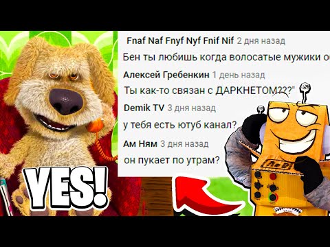 Видео: ГОВОРЯЩИЙ БЕН ОТВЕЧАЕТ НА ВОПРОСЫ ПОДПИСЧИКОВ! РОБЗИ ИГРАЕТ В ГОВОРЯЩИЙ БЕН! TALKING BEN