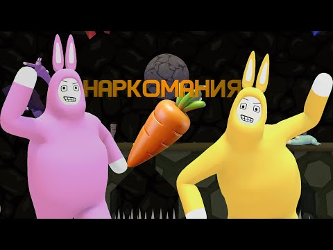 Видео: {Н@РКОМАНИЯ} Super bunny man.