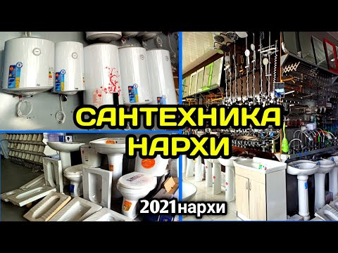 Видео: АРИСТОН ДУШЕВОЙ ВАННА РАКОВИНА 2021 САНТЕХНИКА НАРХИ Сув бочка тент батарея  КУКОН БУВАЙДА
