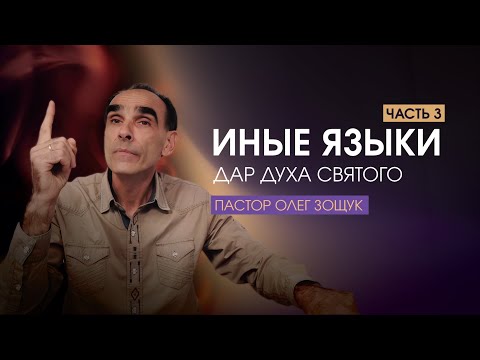Видео: Иные языки. Дар Духа Святого. Часть 3. Пастор Олег Зощук | 15.10.2025
