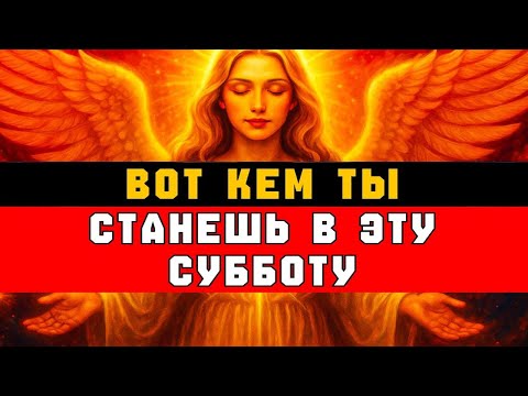 Видео: Вот Кем Ты Станешь В Эту Субботу — Бог Начинает Новую Главу Твоей Жизни 🌅