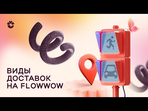 Видео: Виды доставок на Flowwow