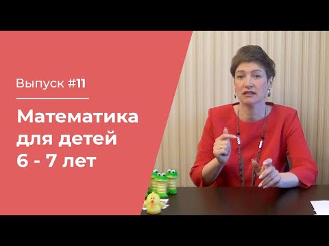 Видео: Математика для детей 6 – 7 лет