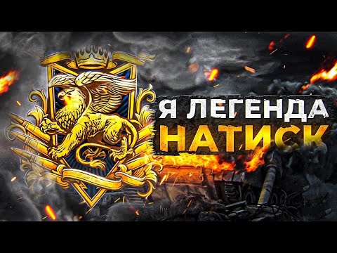 Видео: Натиск . У самурая нет цели, только путь в Легенду !   #МирТанков