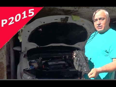 Видео: Горит Чек.  Код P2015 Ошибка датчика впускного коллектора . Причины и Устранение