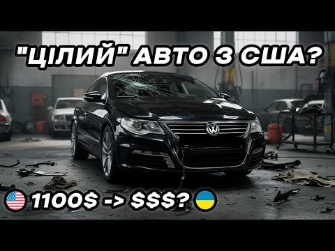 Видео: УТОПЛЕНИК? Скільки коштує відновити авто з аукціону США? Моя історія і всі витрати.