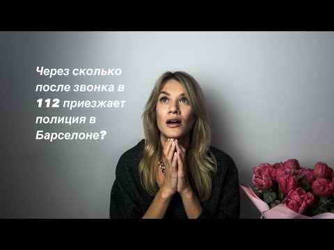 Видео: Безопасно ли в самом спокойном районе Барселоны?