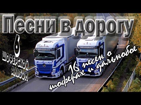 Видео: Альбом №6 Песни в дорогу . (16 шоферских песен) Включаем, едем, слушаем!