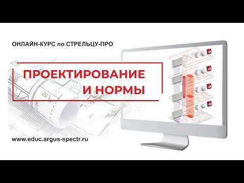 Видео: Стрелец-ПРО: Проектирование и нормы