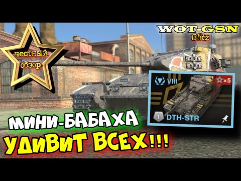 Видео: 💥DTH-STR - ОЧЕНЬ УДИВИТ💥ЧЕСТНЫЙ ОБЗОР💥НЕДОБАБАХА в WoT Blitz 2024 | WOT-GSN