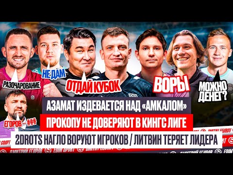 Видео: 2DROTS - НАГЛЫЕ ‘ВОРЫ’ | АЗАМАТ БЕСИТ АМКАЛ | ОТ ЛИТВИНА УШЕЛ ЛИДЕР | ПРОКОП В ТИЛЬТЕ