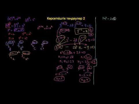Видео: Күрделі көрсеткіштік теңдеулер