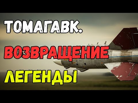 Видео: Томагавк — оружие, которое вернулось из прошлого
