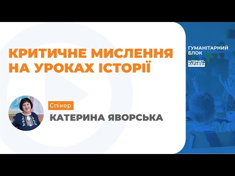 Видео: КРИТИЧНЕ МИСЛЕННЯ НА УРОКАХ ІСТОРІЇ