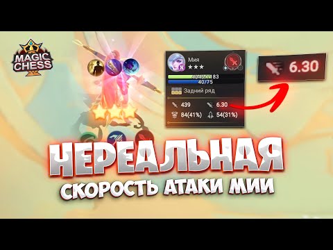 Видео: НЕРЕАЛЬНАЯ СКОРОСТЬ АТАКИ МИИ! Магические Шахматы Mobile Legends