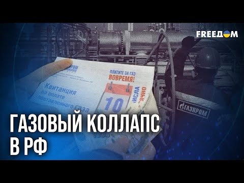 Видео: ⚡️ Экспорт ГАЗА в РФ УПАЛ в 12 раз! "Газпром" ТОНЕТ в УБЫТКАХ