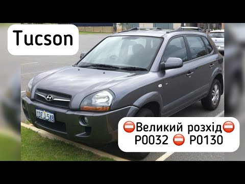 Видео: Hyundai Tucson 2.0 великий розхід. Горить чек. P0032 P0130. Датчик кисню (чи ні?)