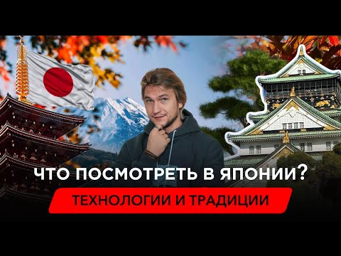 Видео: Что посмотреть в Японии? Киото, Токио, Осака и секреты японского озеленения.