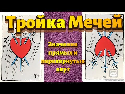 Видео: ТРОЙКА МЕЧЕЙ. Значения карты в сфере работы, финансов, отношений, здоровья, хар-ка человека.