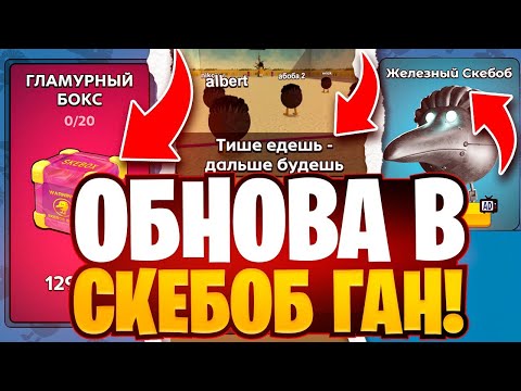 Видео: ЁУ МЯСНАЯ ОБНОВА В СКЕБОБ ГАН!